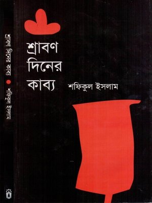 cover image of শ্রাবণ দিনের কাব্য
